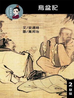 cover image of 烏盆記 閱讀理解讀本(基礎) 繁體中文